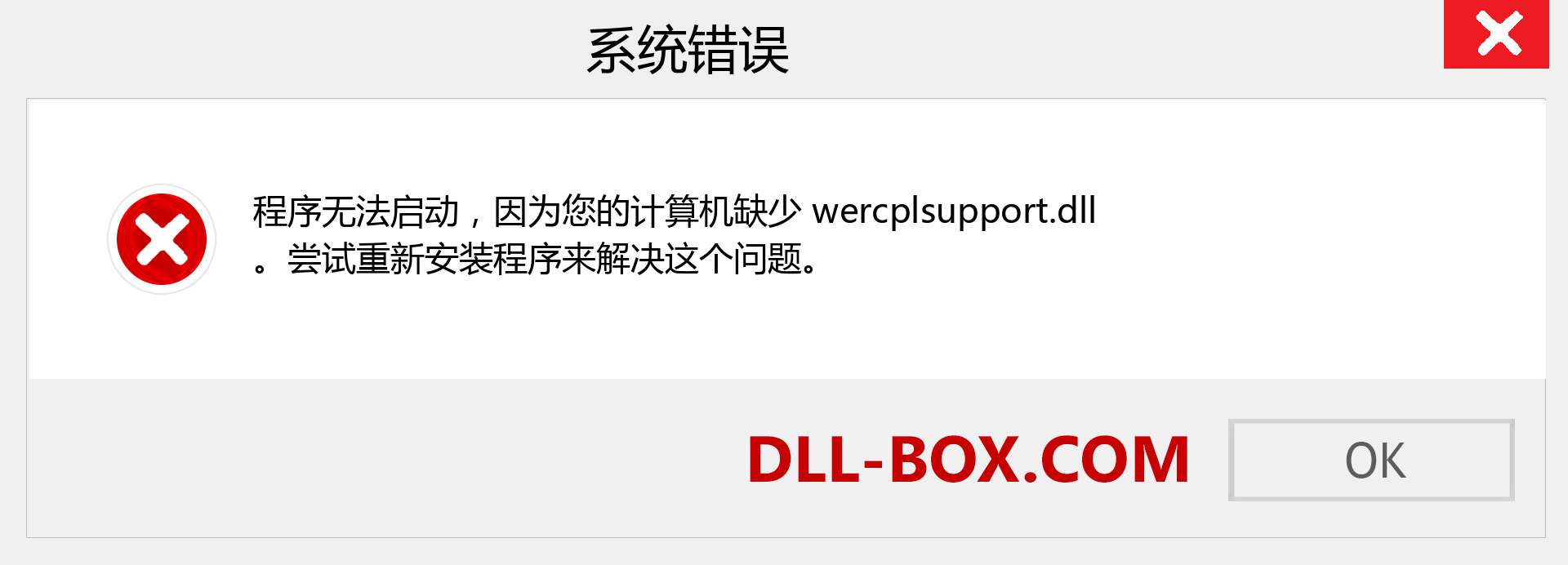 wercplsupport.dll 文件丢失？。 适用于 Windows 7、8、10 的下载 - 修复 Windows、照片、图像上的 wercplsupport dll 丢失错误